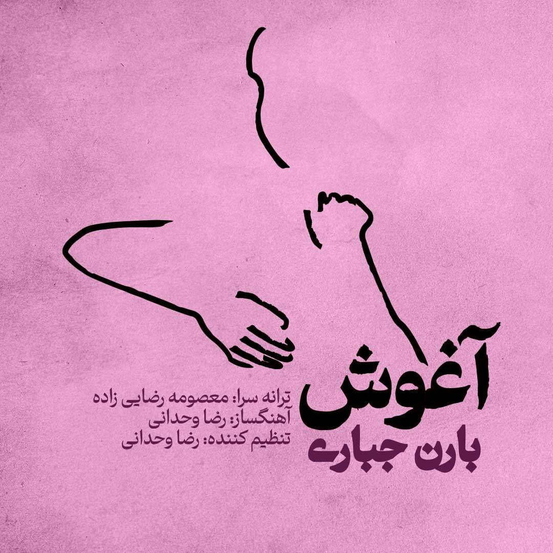 دانلود آهنگ بارون جباری آغوش